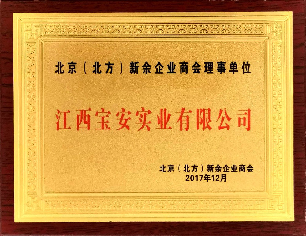 北京（北方）新余企業商會理事單位