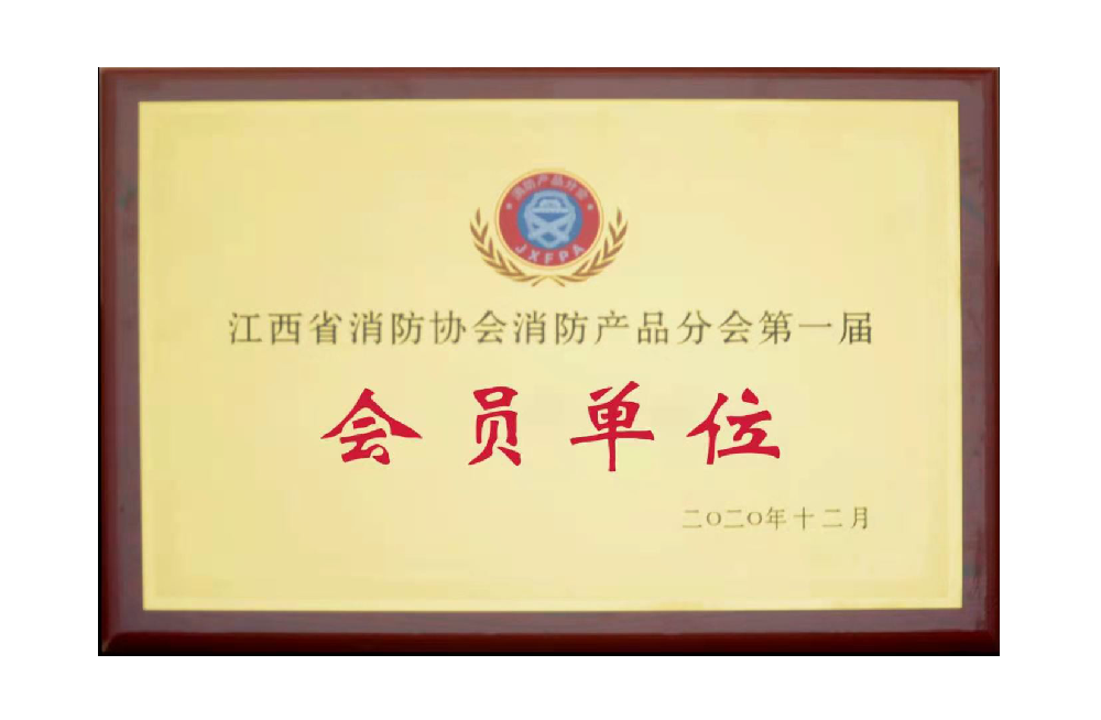 江西消防協會會員證書