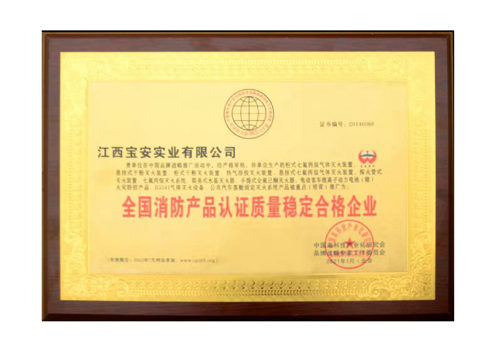 消防產品認證質量穩定合格證書 消防產品認證質量穩定合格證書