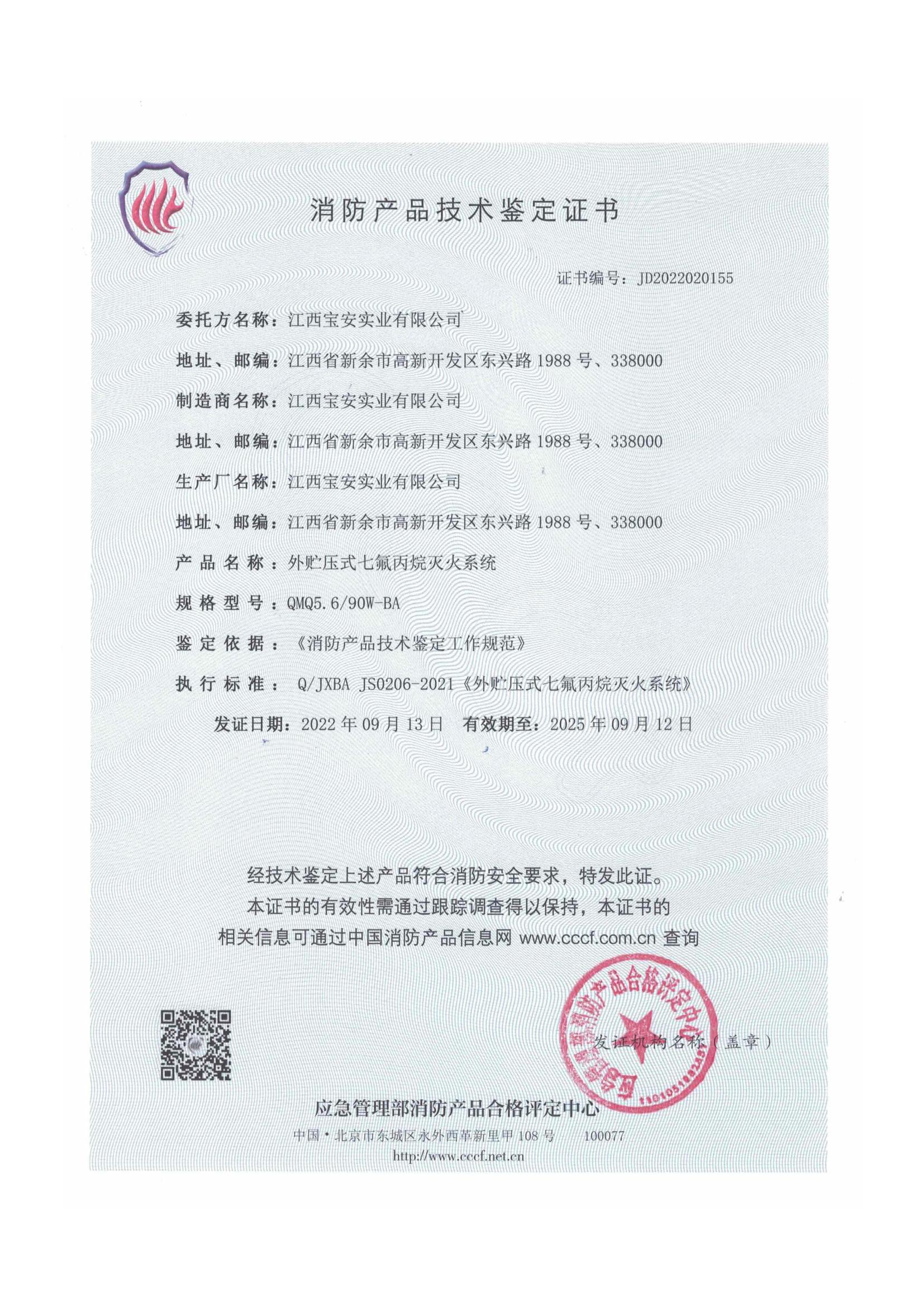 外貯壓5.6Mpa七氟丙烷技術(shù)鑒定認(rèn)證證書(shū)