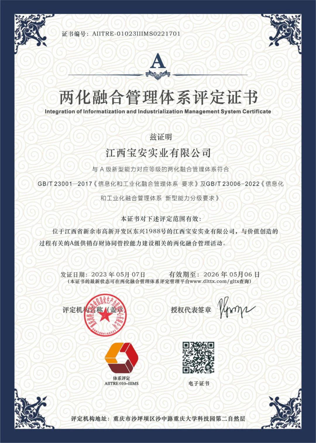 喜報！！！恭喜寶安消防正式獲得“兩化融合管理體系評定證書”！
