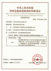 特種設(shè)備檢驗(yàn)檢測(cè)核準(zhǔn)證