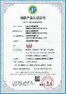 消防產品認證證書