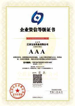 企業資信等級證書