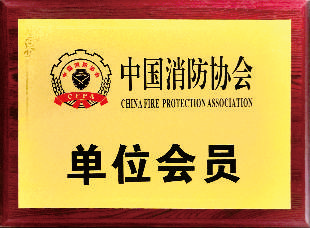 中國消防協會單位會員