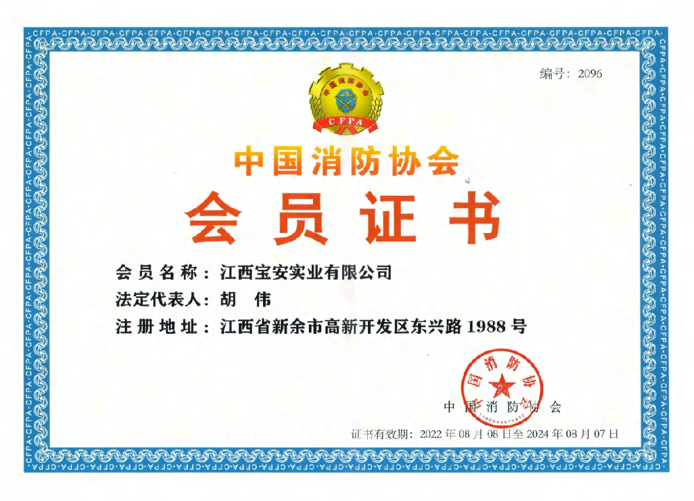 中國消防協會會員證書