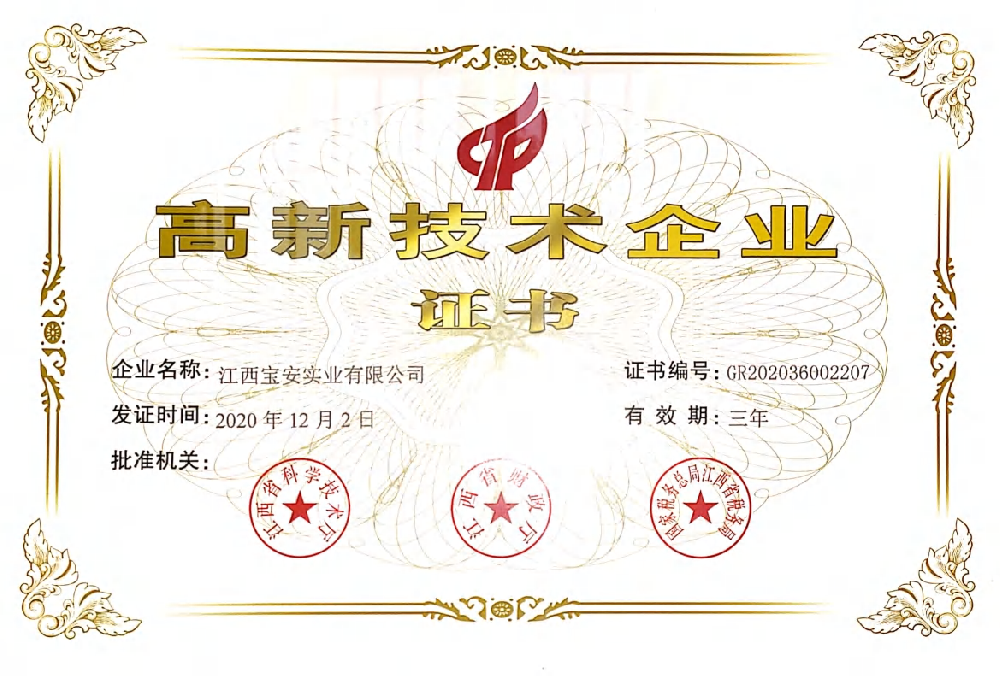 高新技術企業證書