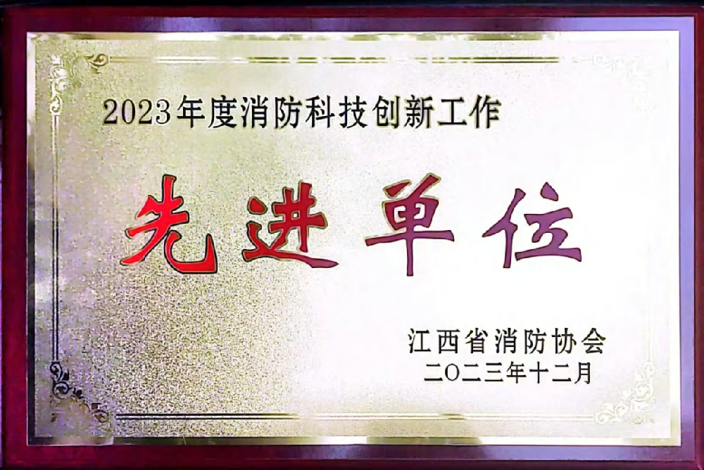 消防科技創新先進單位