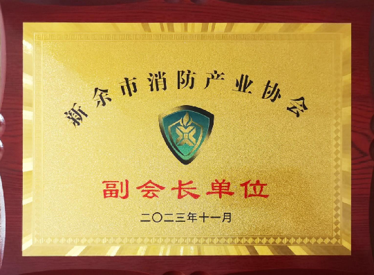 攜手共進(jìn)，筑夢消防——江西寶安消防榮膺新余市消防產(chǎn)業(yè)協(xié)會副會長單位